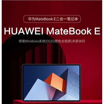 华为/HUAWEI MateBook E 微型计算机 12.6英寸 2022新款11代i7处理器 16G+512G平板二合一笔记本